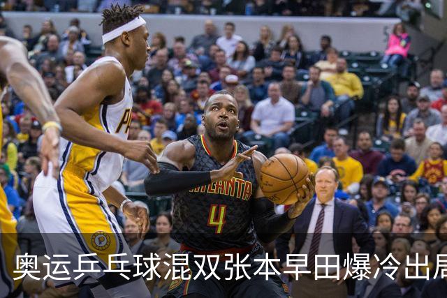 奥运乒乓球混双张本早田爆冷出局 朝鲜成大黑马