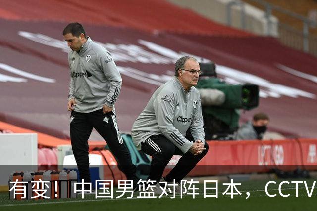 有变！中国男篮对阵日本，CCTV5放弃直播，三大真实原因藏玄机？
