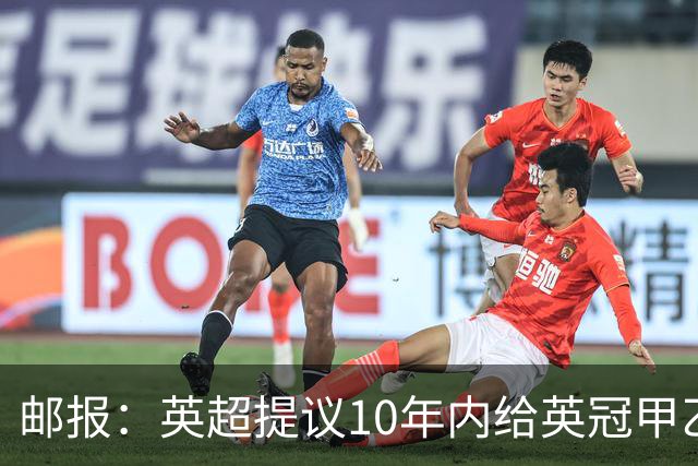 邮报：英超提议10年内给英冠甲乙增加18亿镑资金，但附带多个要求