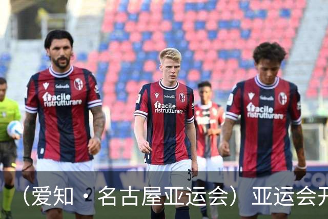 （爱知·名古屋亚运会）亚运会开幕在即 中国军团迎奥运前“中考”